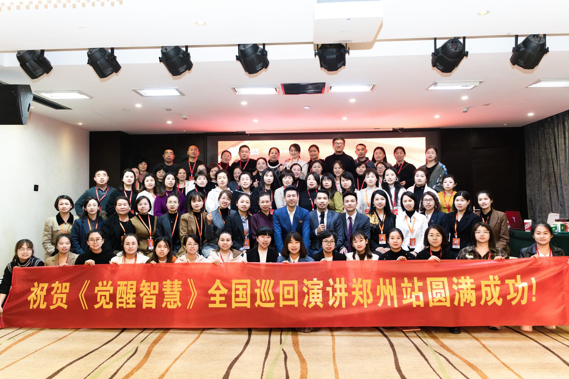 祝賀《覺(jué)醒智慧》全國(guó)巡回演講鄭州站圓滿(mǎn)成功！