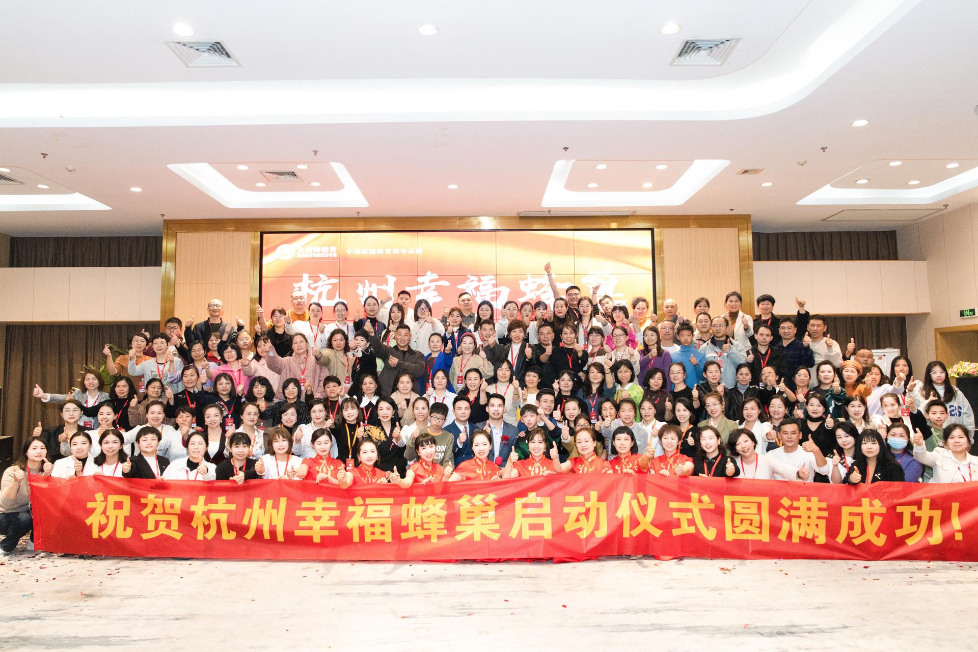 祝賀杭州幸福蜂巢啟動(dòng)儀式圓滿(mǎn)成功！