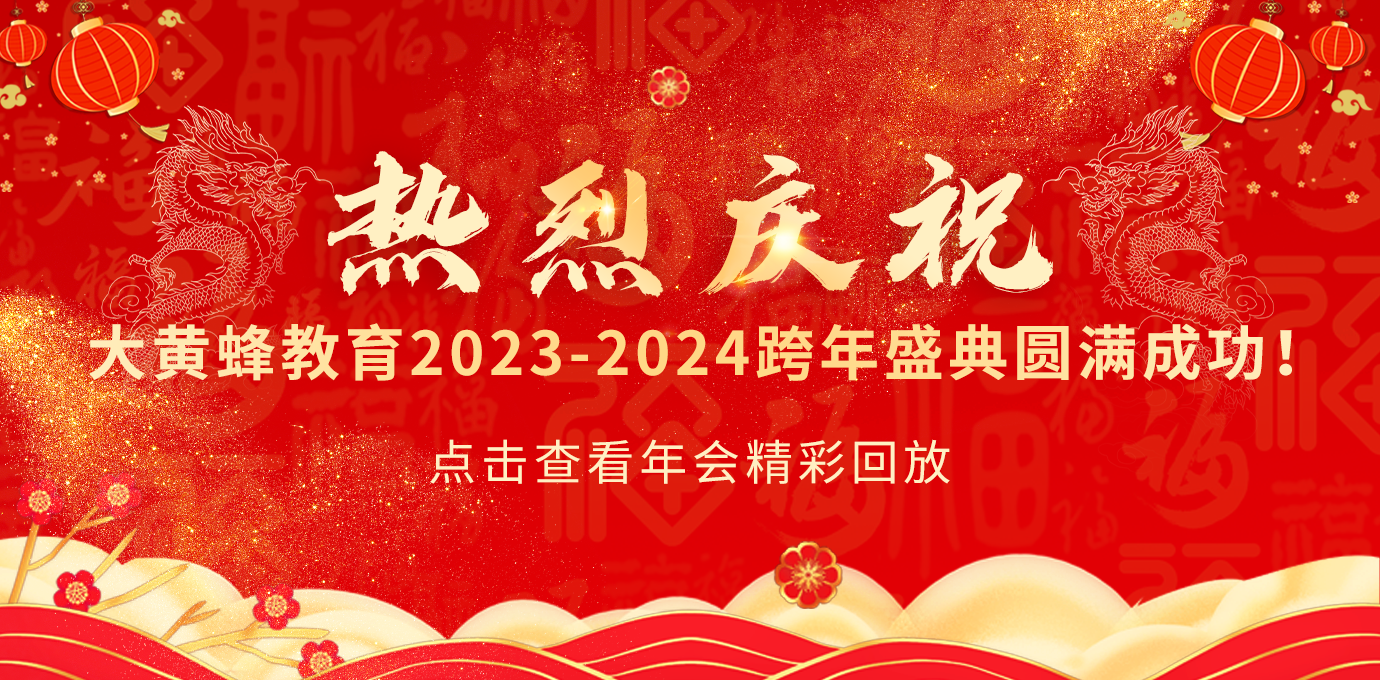 熱烈慶祝大黃蜂教育2023-2024跨年盛典圓滿(mǎn)成功！